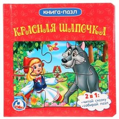 Развивающая игрушка Умка Книга-пазл Красная Шапочка