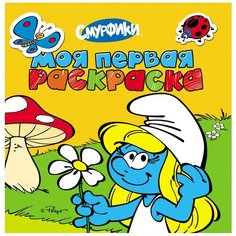 РОСМЭН Моя первая раскраска. Смурфики.