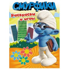 РОСМЭН Раскраска Смурфики. Раскраски и игры