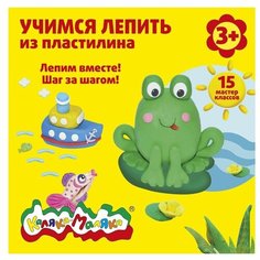 Учимся лепить из пластилина. 15 мастер-классов Каляка Маляка