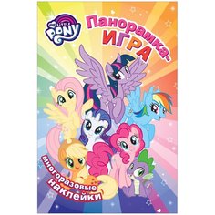 Книжка с наклейками "Панорамка-игра. Мой маленький пони. Прогулка по Понивиллю" Росмэн