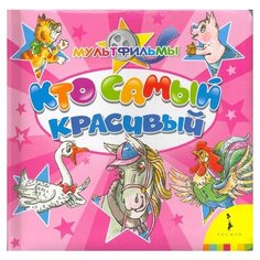 Карганова Е. "Мультфильмы. Кто самый красивый" Росмэн