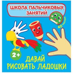 РОСМЭН Книжка с наклейками. Давай рисовать ладошки.