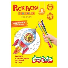 Каляка-Маляка Раскраска. Поехали!