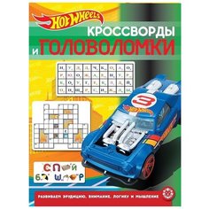Hot Wheels № 2013. Кроссворды и головоломки ЛЕВ