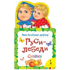 Мои веселые друзья. Гуси-лебеди. Сказка Росмэн