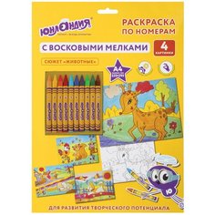 Юнландия Раскраска по номерам. Животные