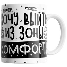 Кружка Студия Белка "Хочу выйти из зоны комфорта" белая