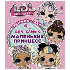 L.O.L. Surprise. Книжка-пазл для самых маленьких принцесс АСТ