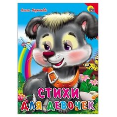 Корнеева О.Т. "Стихи для девочек" Проф Пресс