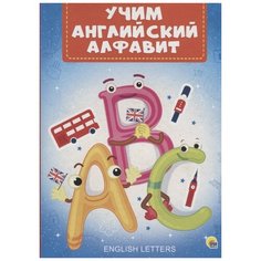 Иванова Алла "Учим английский алфавит" Проф Пресс