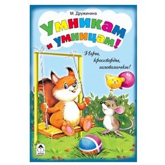 Дружинина М., Губарева Н. "Умникам и умницам: игры, кроссворды, головоломки" Алтей