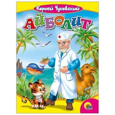 Чуковский К. "Айболит" Проф Пресс