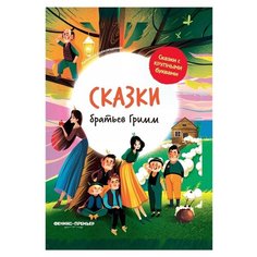 Гримм Я., Гримм В. "Любимые произведения. Сказки с большими буквами. Сказки братьев Гримм" Феникс Премьер