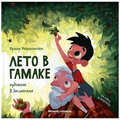 Иванникова И. "Лето в гамаке" Феникс Премьер