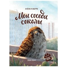 Кашура А. "Добрые истории. Мои соседи соколы" Феникс Премьер