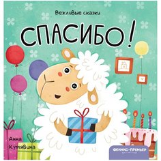 Кутявина А. "Вежливые сказки. Спасибо!" Феникс Премьер