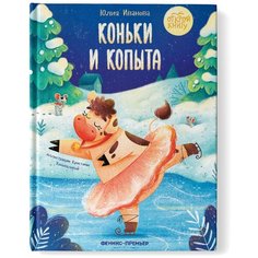 Иванова Ю. "Коньки и копыта" Феникс Премьер
