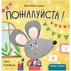 Кутявина А. "Вежливые сказки. Пожалуйста!" Феникс Премьер