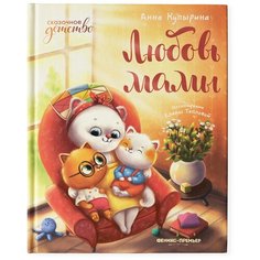 Купырина А. "Любовь мамы" Феникс Премьер