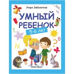 Умный ребенок: 5-6 лет дп Феникс Премьер