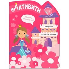 Книжка с наклейками "Активити для девочек. Принцесса" Мозаика Синтез