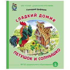 Цыферов Г. "Сладкий домик. Петушок и солнышко" Школьная Пресса