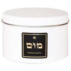 Ароматическая свеча из кокосового воска в жестяной банке "Духовное очищение" (аромат мирра) Kabbalah