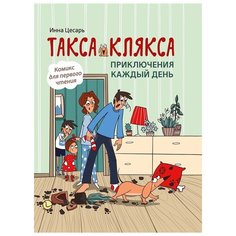 Цесарь И. "Такса Клякса. Приключения каждый день" Феникс