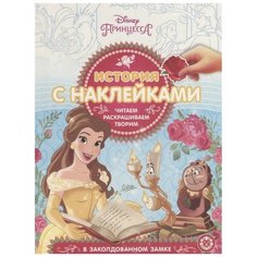 ЛЕВ Раскраска. Принцесса. История с наклейками.№ ИСН 1902