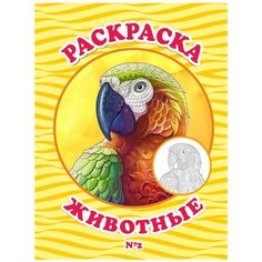 Woozzee Раскраска антистресс Животные 2
