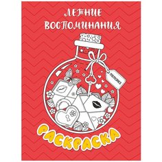Woozzee Раскраска Летние воспоминания