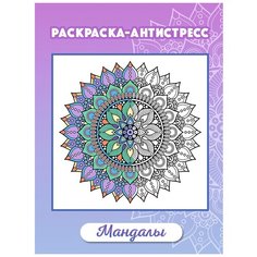 Woozzee Раскраска антистресс Мандалы