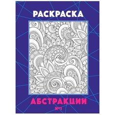 Woozzee Раскраска антистресс Абстракция 1