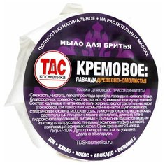 Натуральное мыло для бритья "Кремовое: Лаванда древесно-смолистая", 60 гр (Белорусская косметика ТДС)