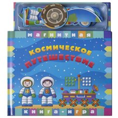 Маэстро Космическое путешествие. Магнитная книга-игра Maestro