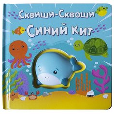 Маэстро Книжка-игрушка Сквиши-Сквоши Синий кит Maestro
