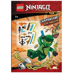 LEGO Ninjago. Снаряжение для Ниндзя Детское время