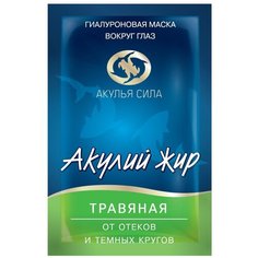 Акулий жир Гиалуроновая травяная маска от отеков и темных кругов вокруг глаз, 10 мл