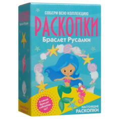 Большой набор для проведения раскопок Браслет русалки Бумбарам