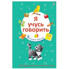 Робинс Книжки-кубики. Я учусь говорить