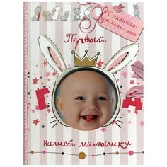 Мишина С. "Первый год нашей малышки" Попурри