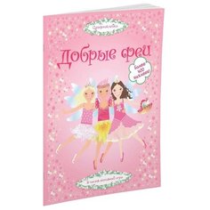 Книжка с наклейками "Супернаклейки Добрые феи" Machaon
