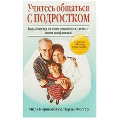 Киршенбаум М., Фостер Ч. "Учитесь общаться с подростком." Попурри