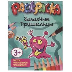 Попурри Раскраска. Забавные пришельцы