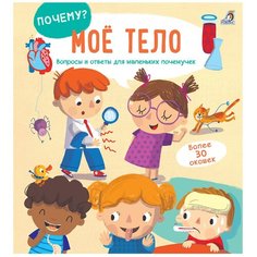 Гагарина М. "ПОЧЕМУ? Мое тело" Робинс