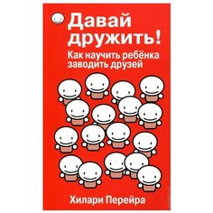 Перейра Х. "Давай дружить!" Попурри