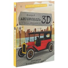 Томэ Э. "Путешествуй, изучай и исследуй! Конструктор картонный 3D + книга. Автомобиль" ГеоДом