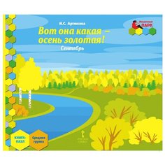 Русское слово Книга-пазл Вот она какая - осень золотая! Сентябрь: средняя группа