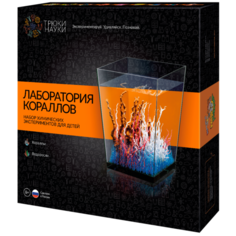 Лаборатория кораллов Трюки науки